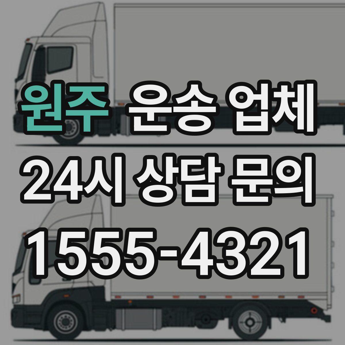 원주 운송 업체