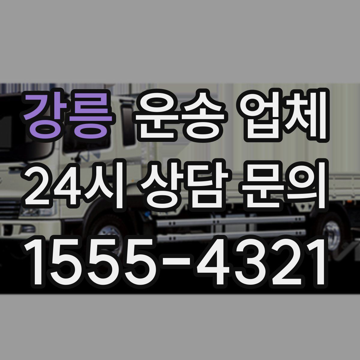 강릉 운송 업체