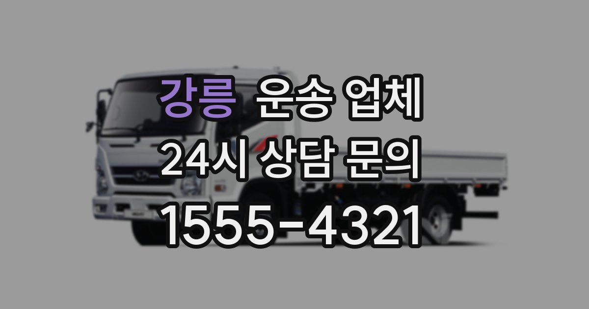 강릉 운송 업체