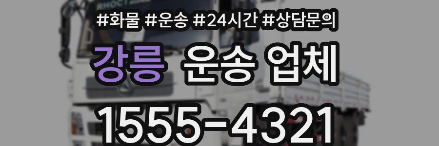강릉 운송 업체