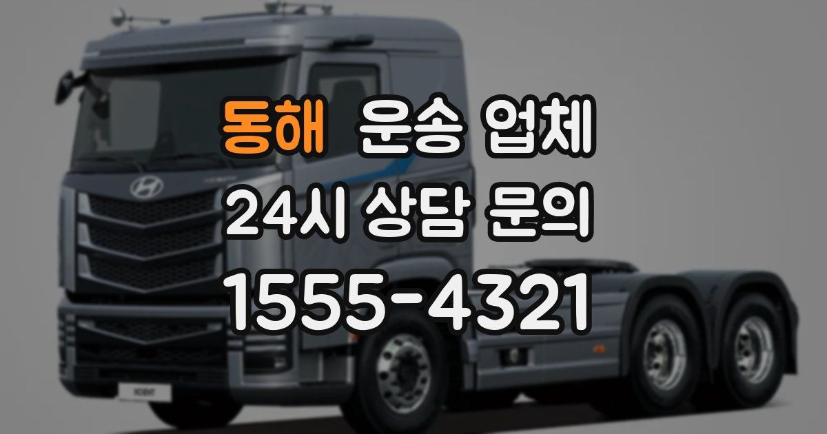 동해 운송 업체