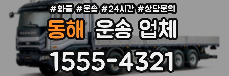 동해 운송 업체