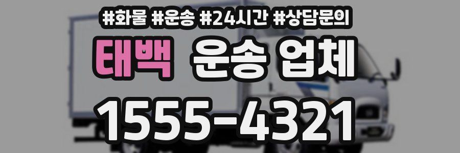 태백 운송 업체