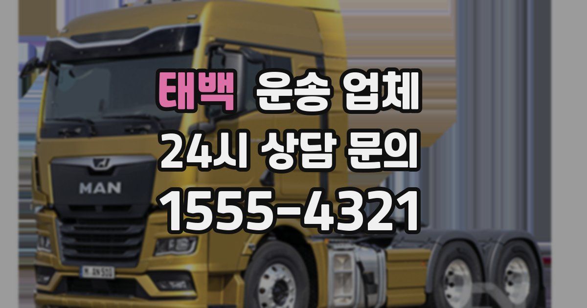 태백 운송 업체