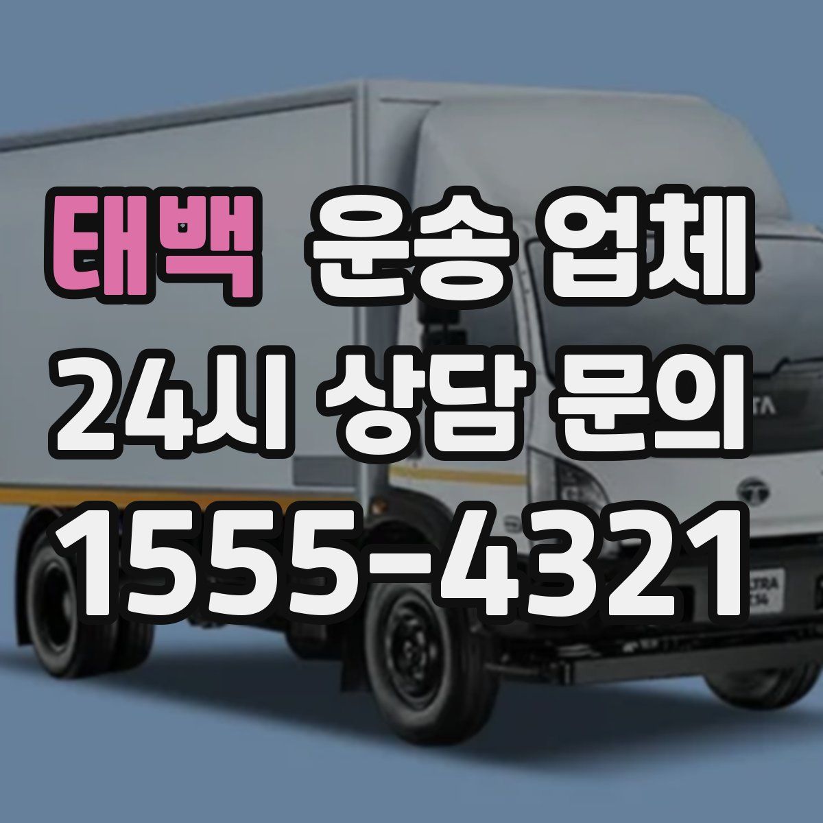 태백 운송 업체