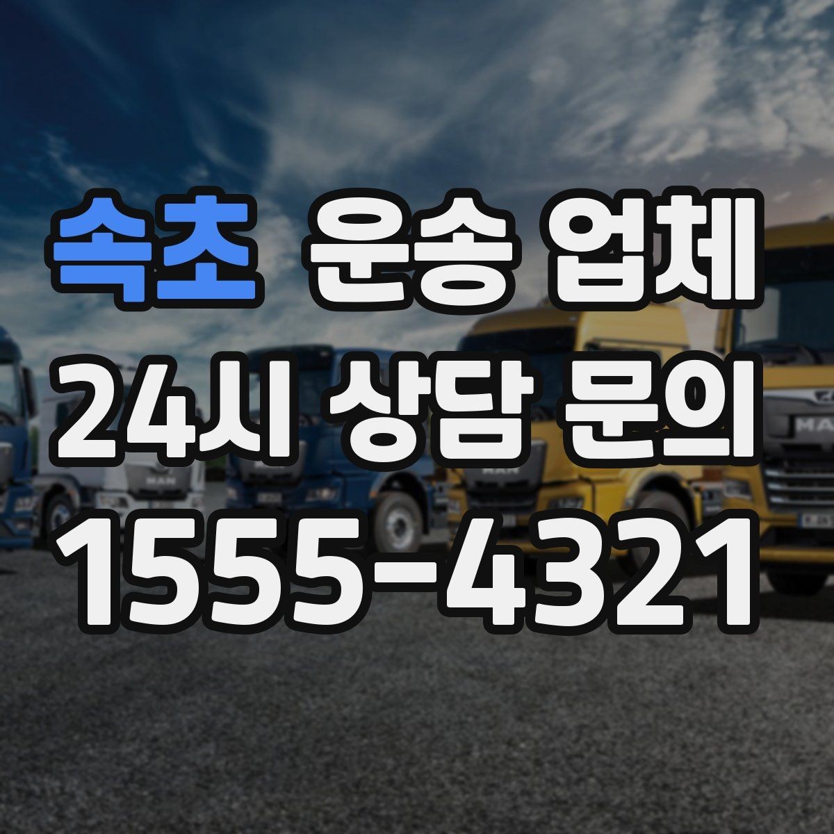 속초 운송 업체 준비만 잘해도 비용 줄이는 방법