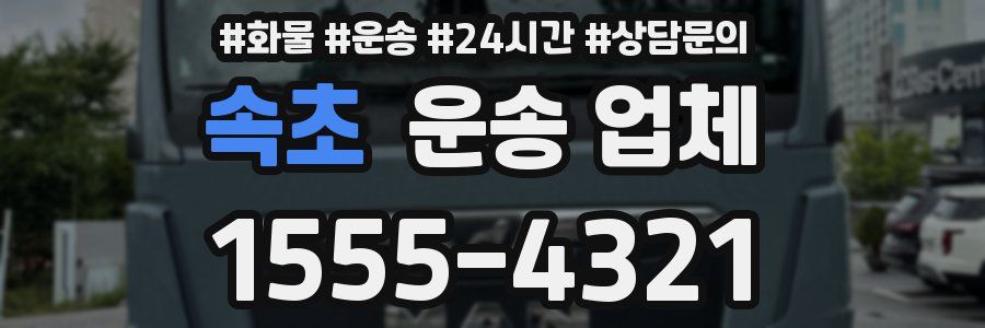 속초 운송 업체