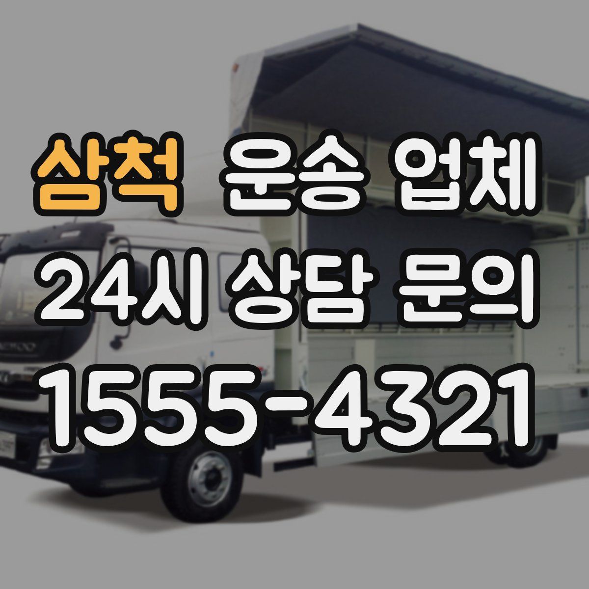 삼척 운송 업체