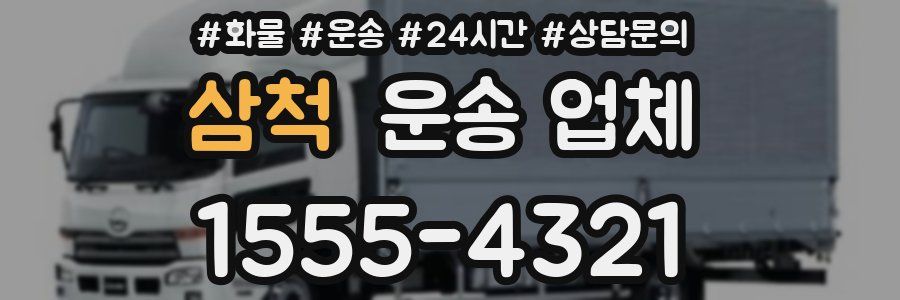 삼척 운송 업체