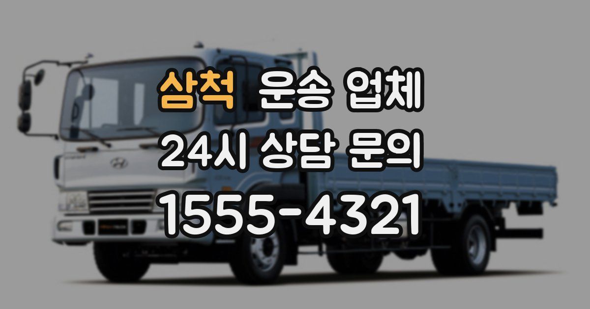 삼척 운송 업체