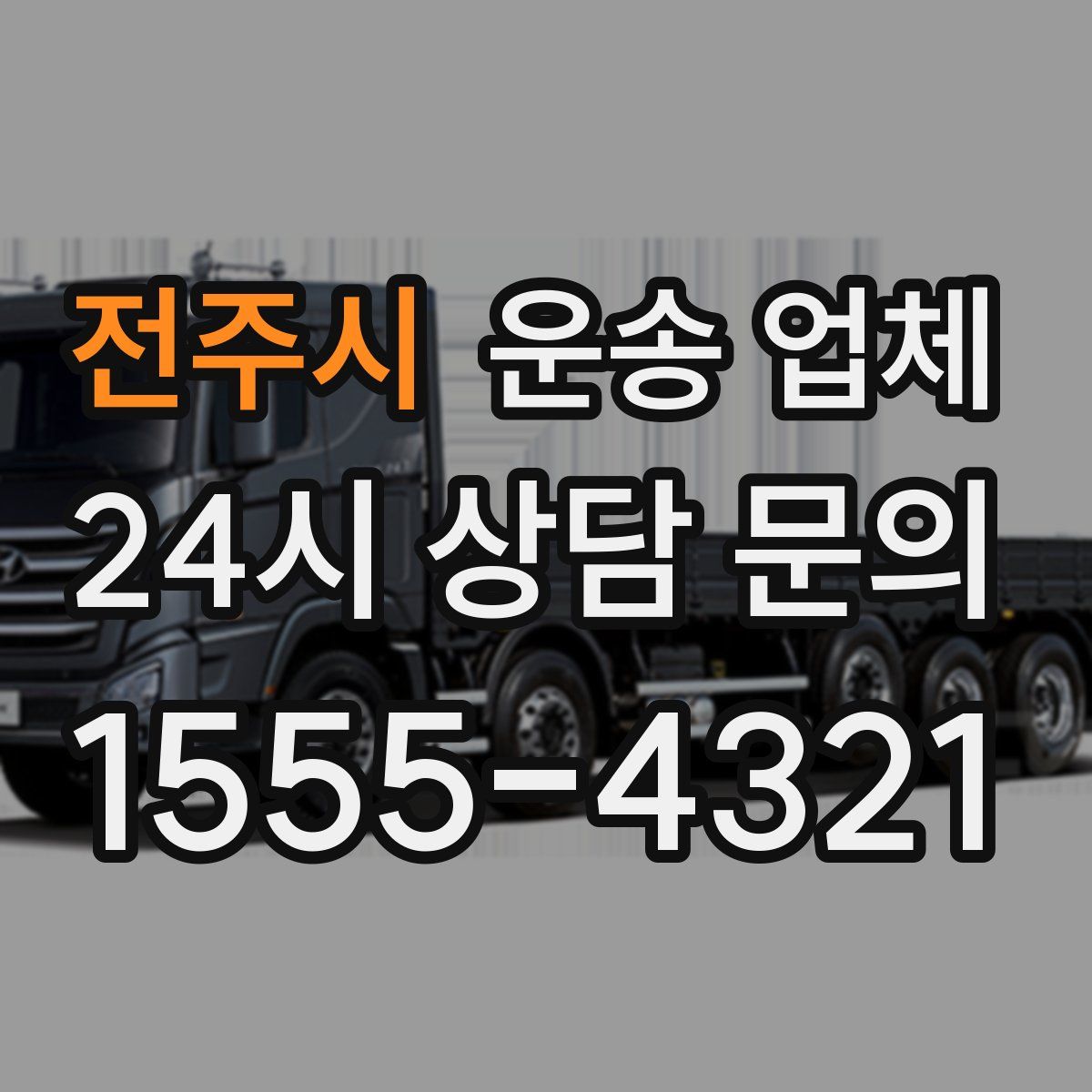 전주시 운송 업체