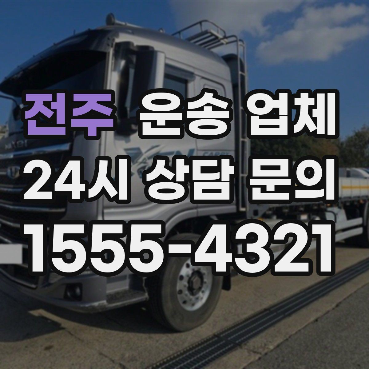 전주 운송 업체 합리적인 이용 가이드
