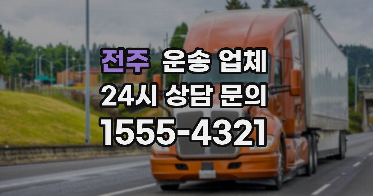전주 운송 업체