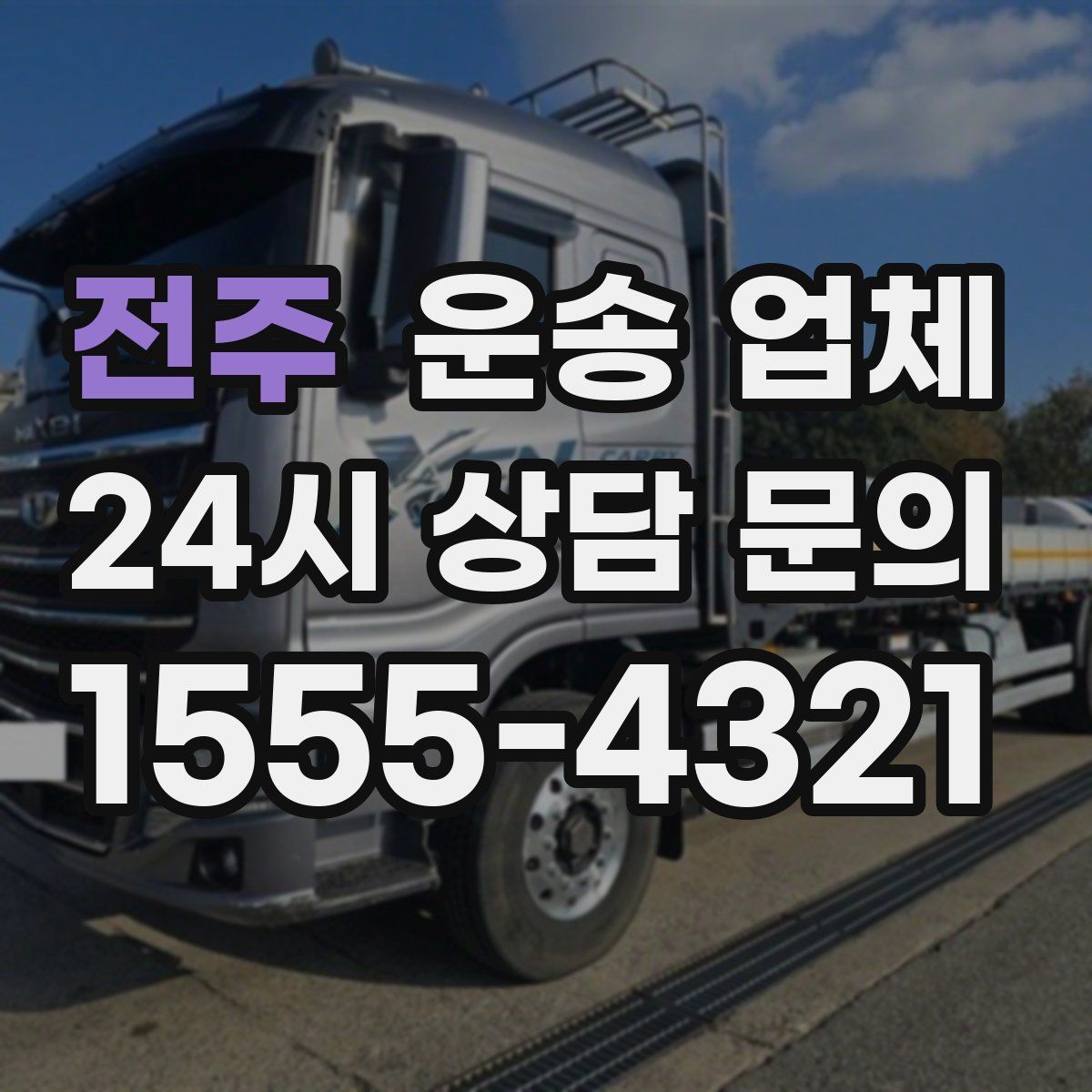 전주 운송 업체