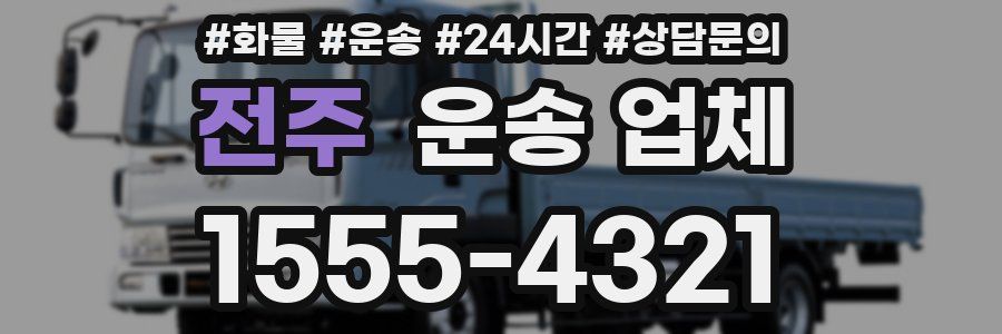 전주 운송 업체