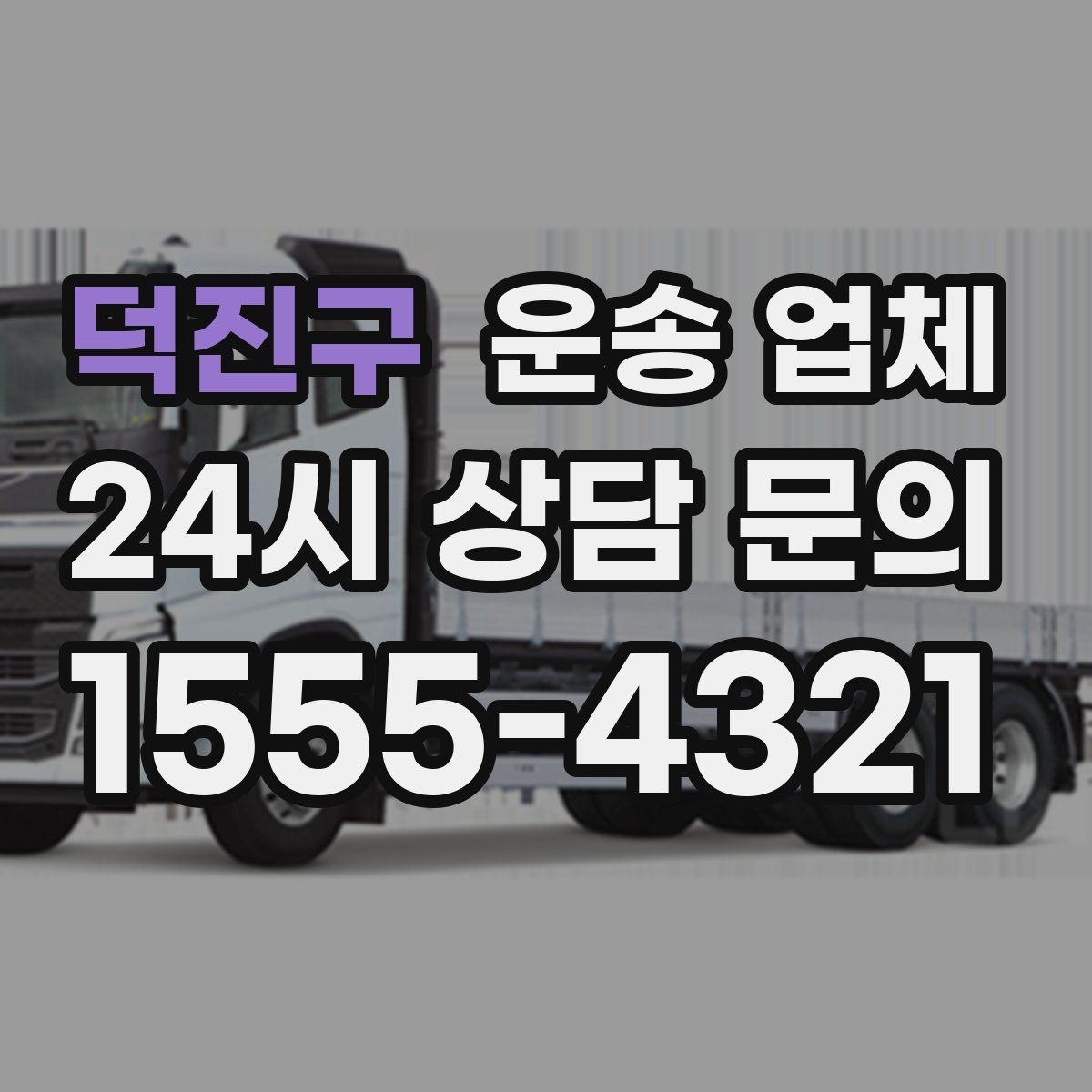 덕진구 운송 업체