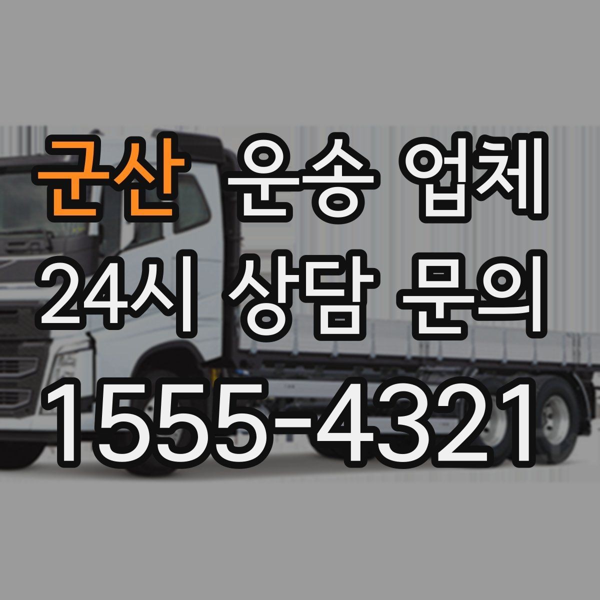 군산 운송 업체 비용 절감 노하우 정리