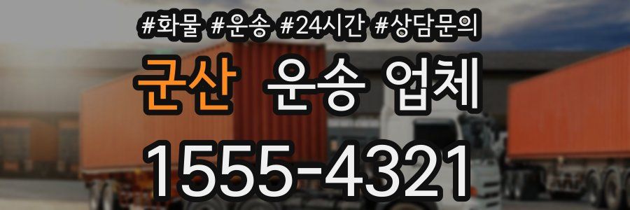 군산 운송 업체