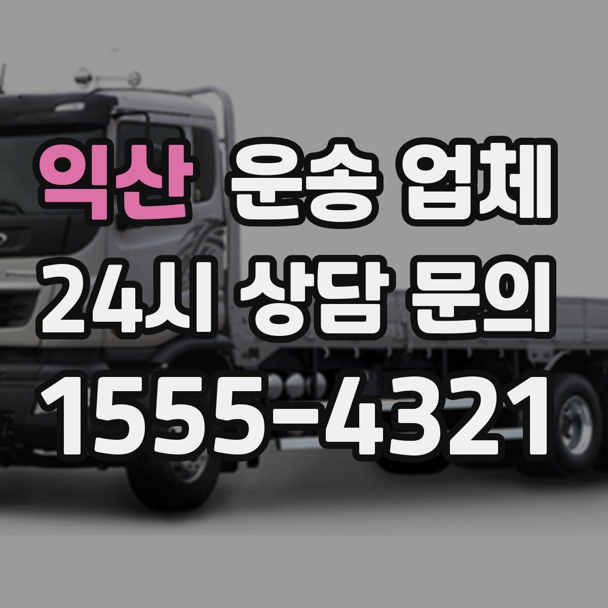 익산 운송 업체 거리 외에 중요한 요소 정리