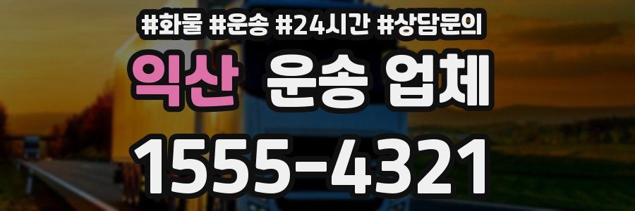 익산 운송 업체