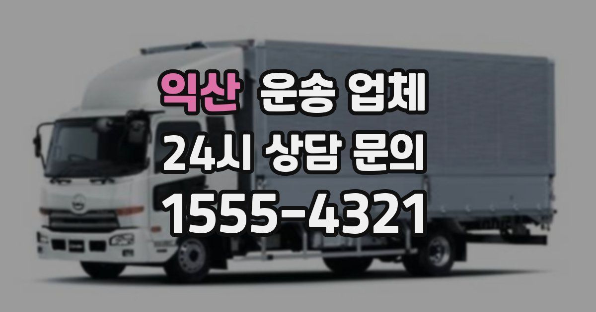 익산 운송 업체