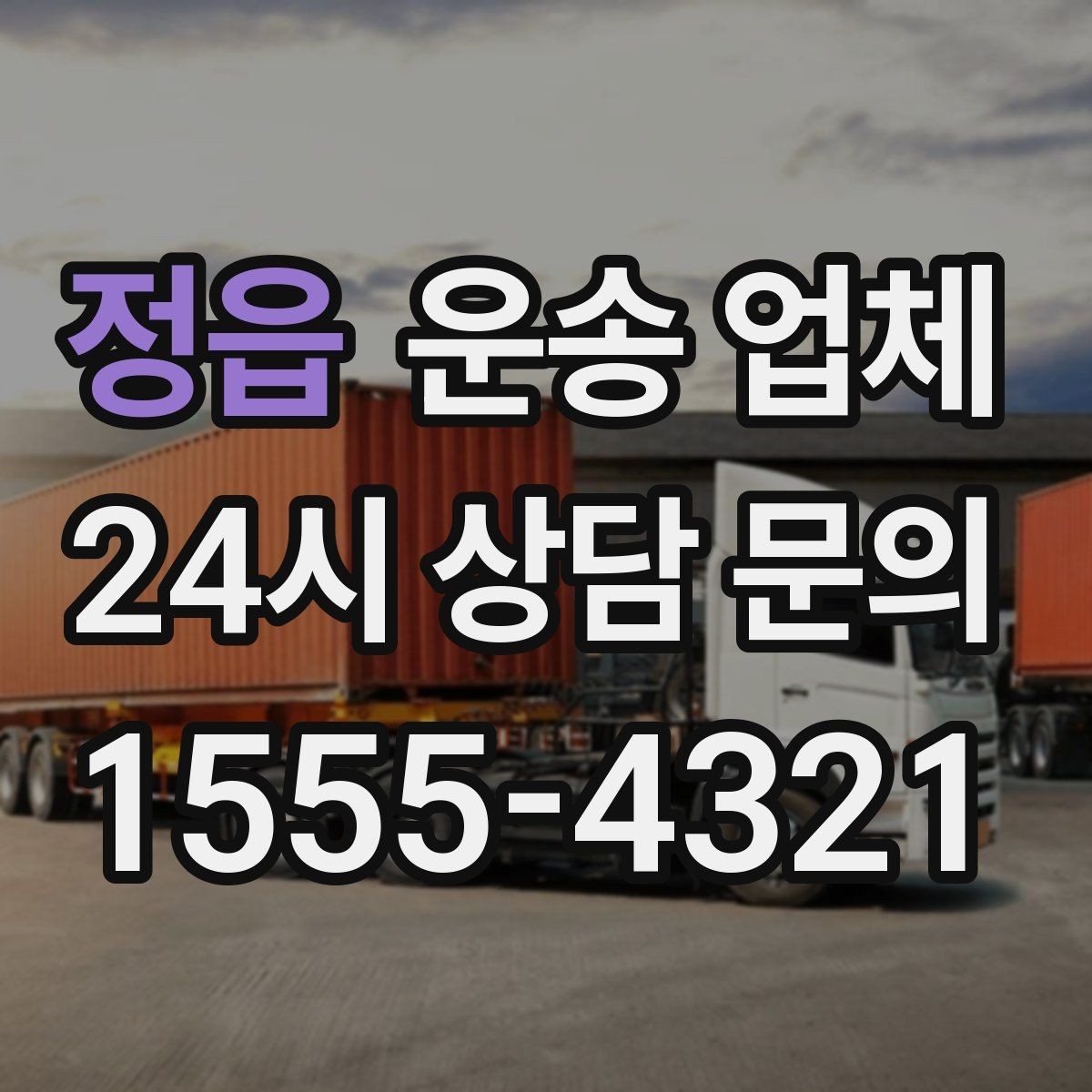 정읍 운송 업체 신뢰할 수 있는 업체 특징
