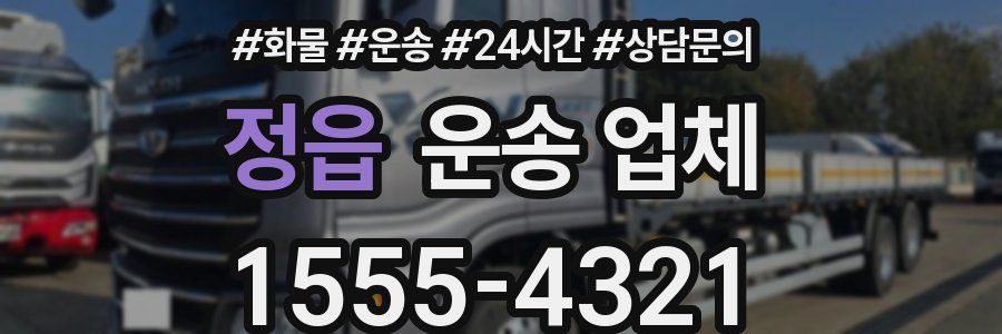 정읍 운송 업체