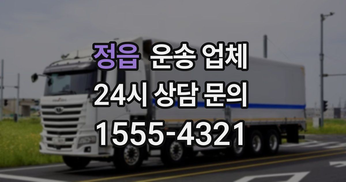 정읍 운송 업체