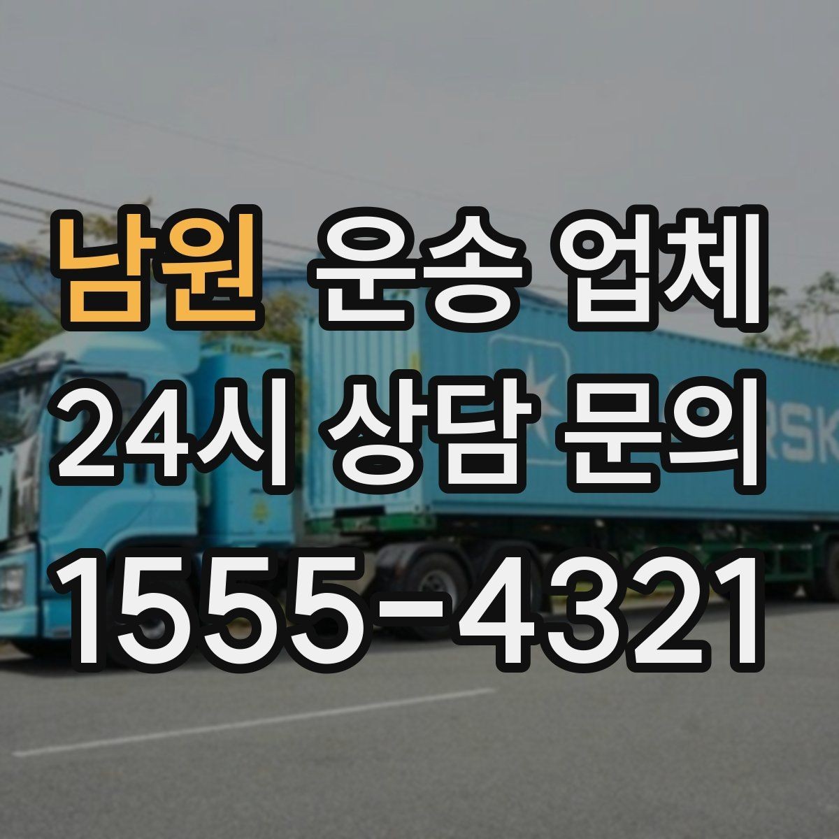 남원 운송 업체 후기 참고 시 체크 포인트