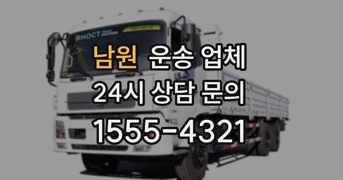 남원 운송 업체