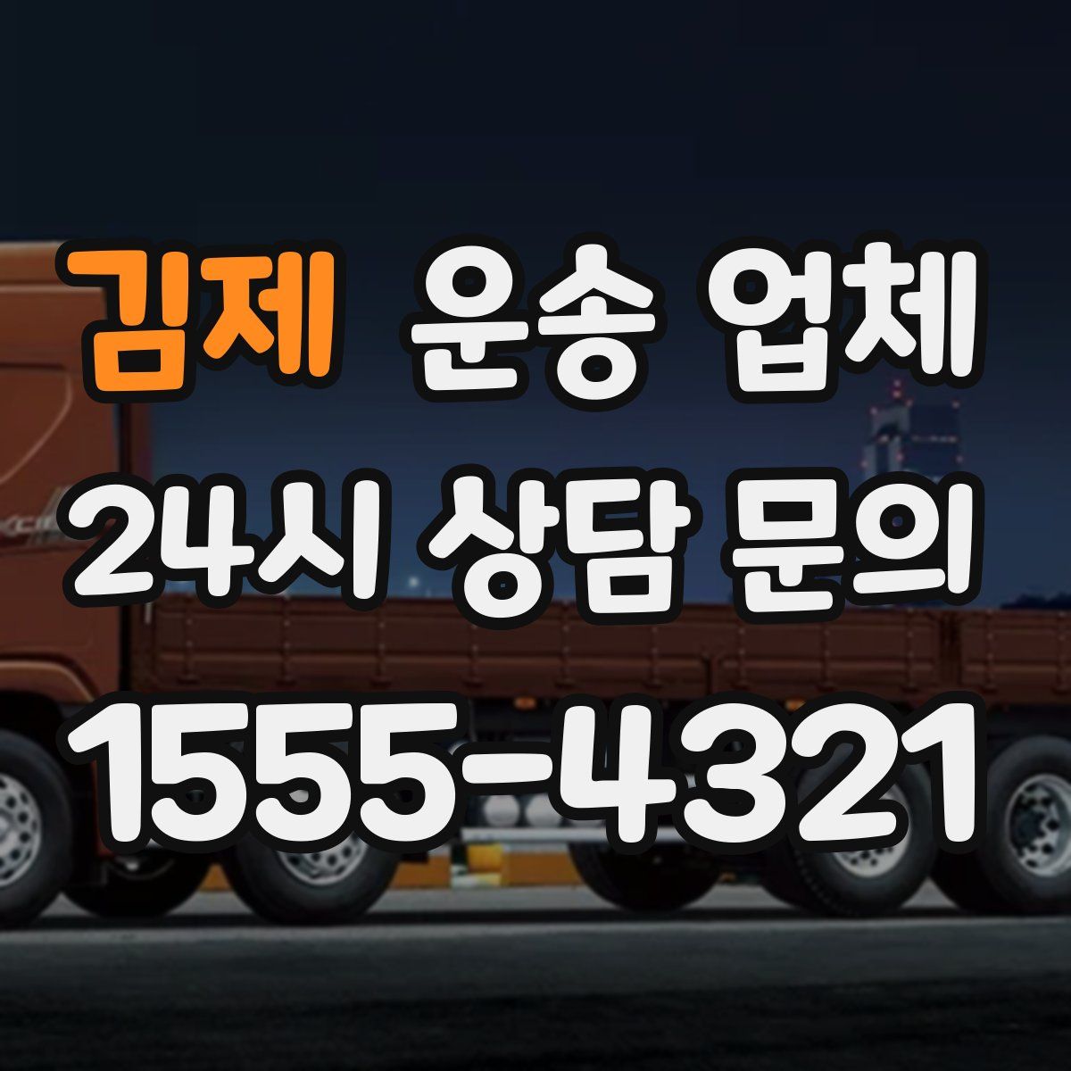 김제 운송 업체