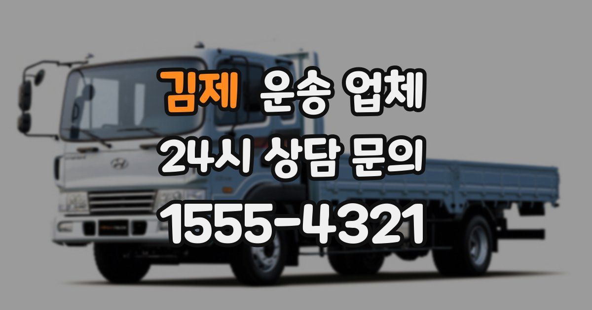 김제 운송 업체