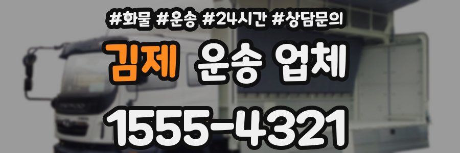 김제 운송 업체