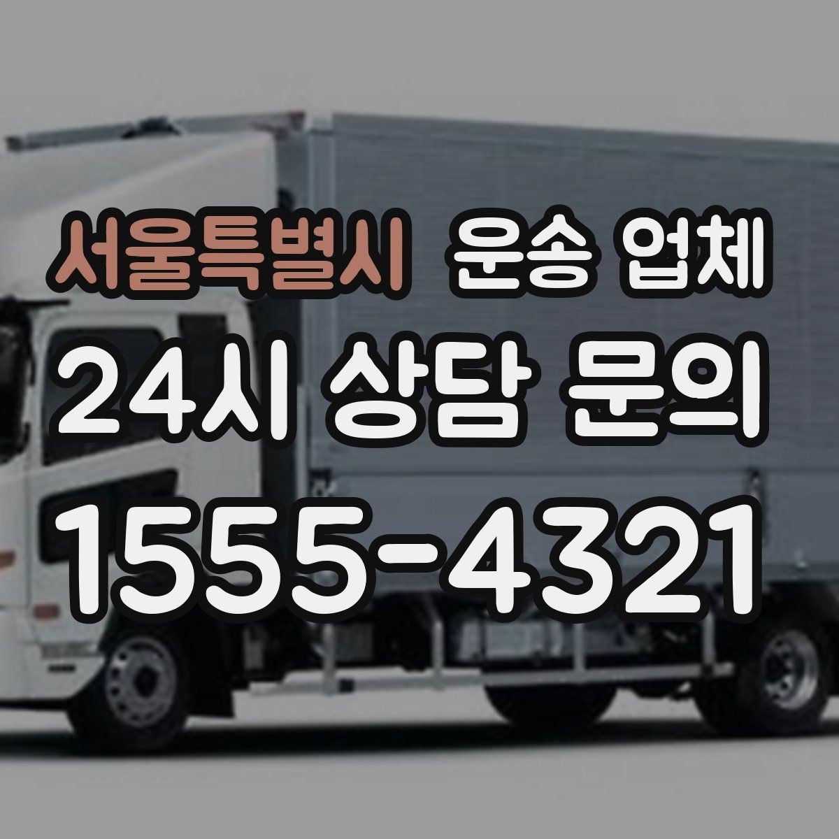 서울특별시 운송 업체 상가 이전 시 체크리스트