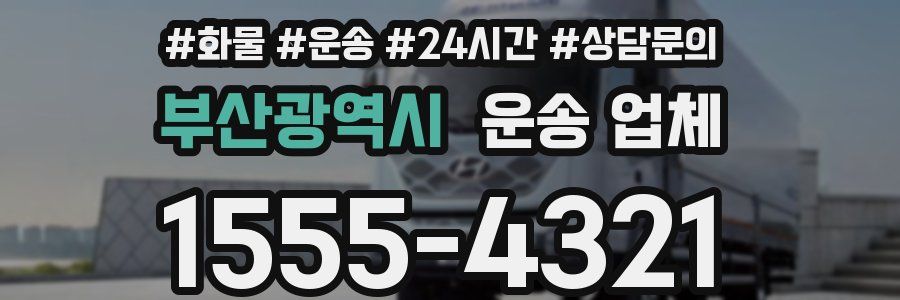 부산광역시 운송 업체