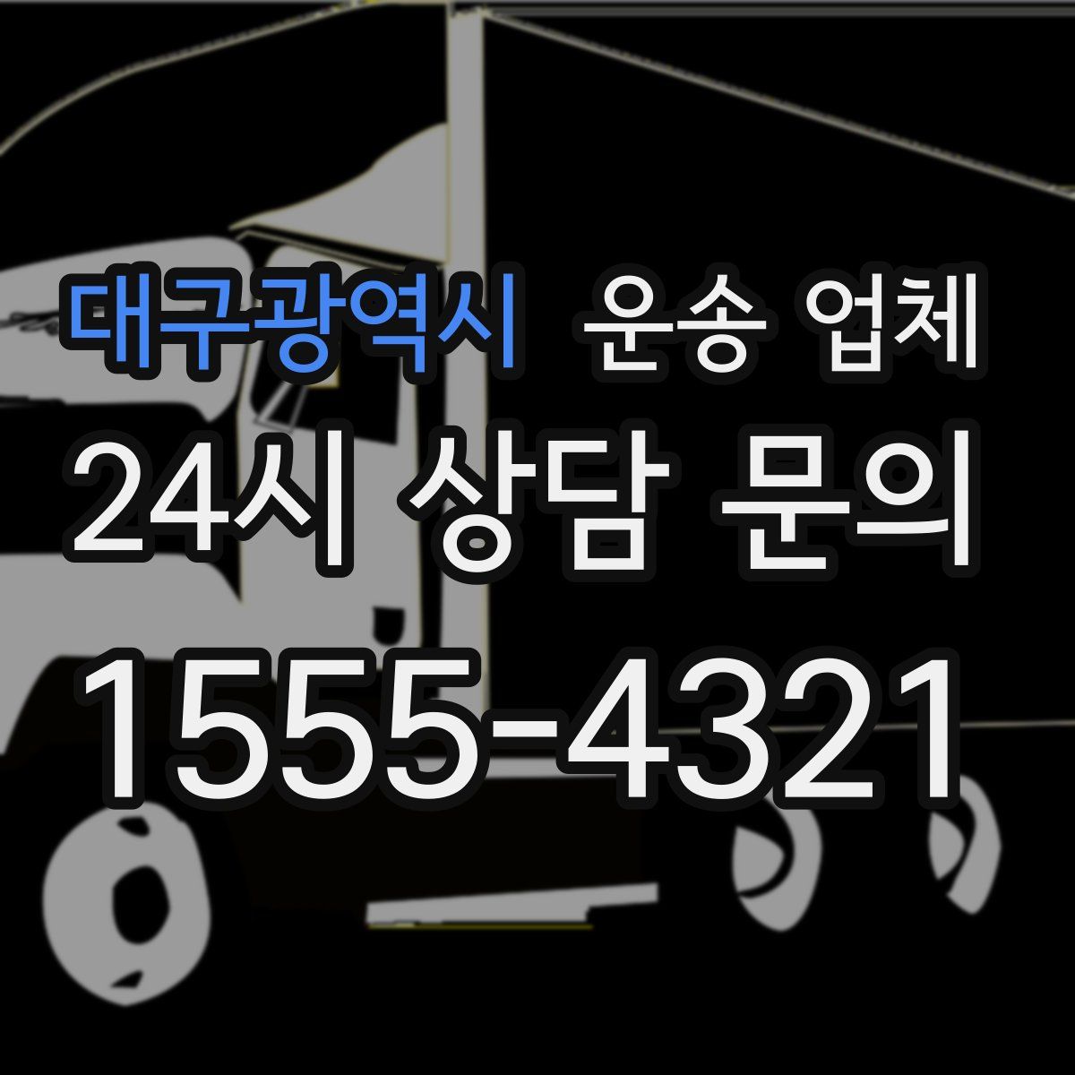 대구광역시 운송 업체