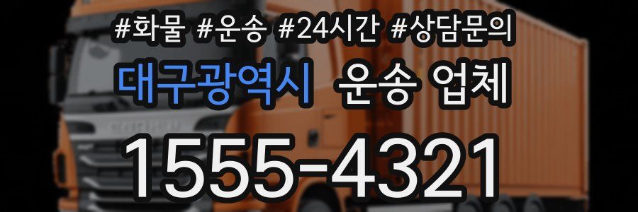 대구광역시 운송 업체