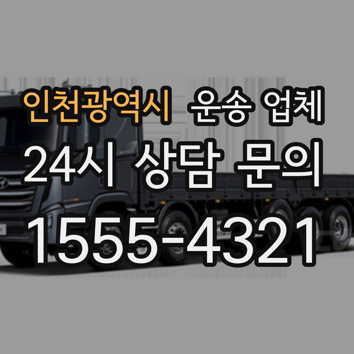 인천광역시 운송 업체 이용 시 흔히 발생하는 문제