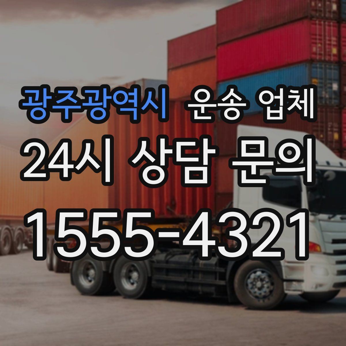광주광역시 운송 업체 이용 시 흔한 실수 정리