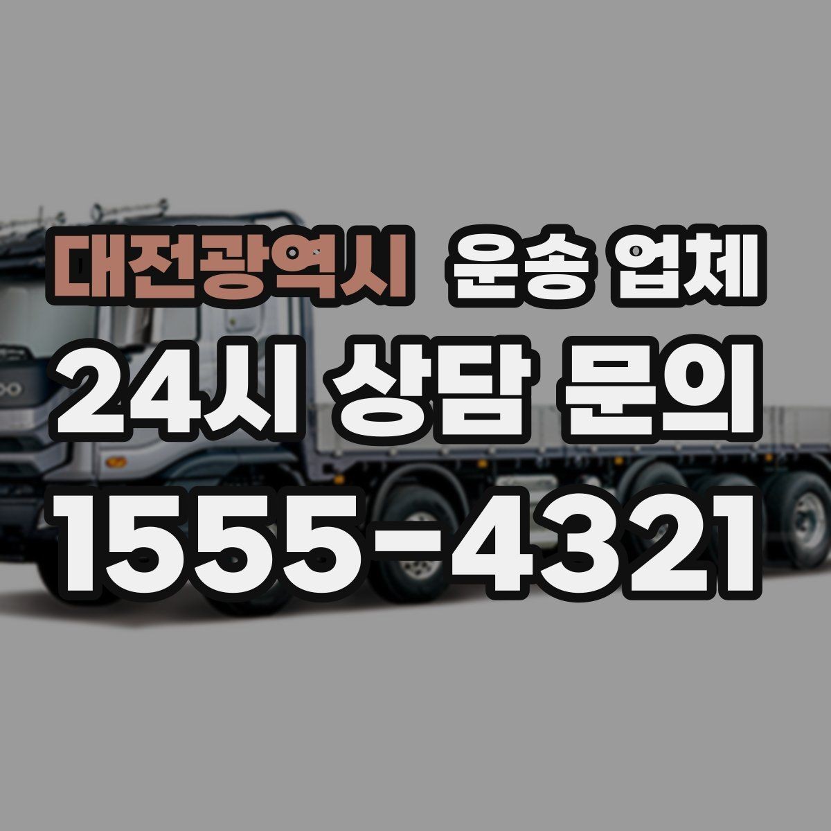 대전광역시 운송 업체 전화 견적과 방문 견적 차이