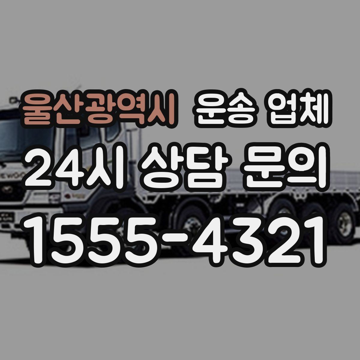 울산광역시 운송 업체 이용 시 흔히 하는 실수 정리