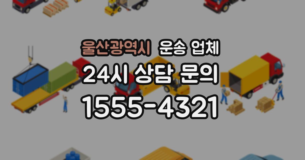 울산광역시 운송 업체