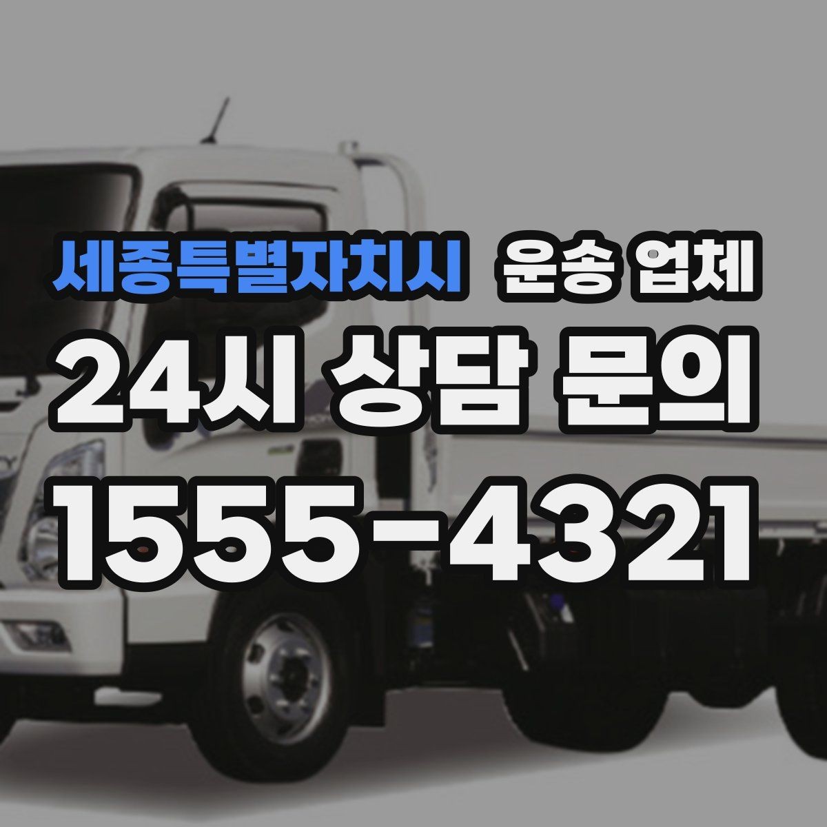 세종특별자치시 운송 업체 준비부터 완료까지 흐름 정리