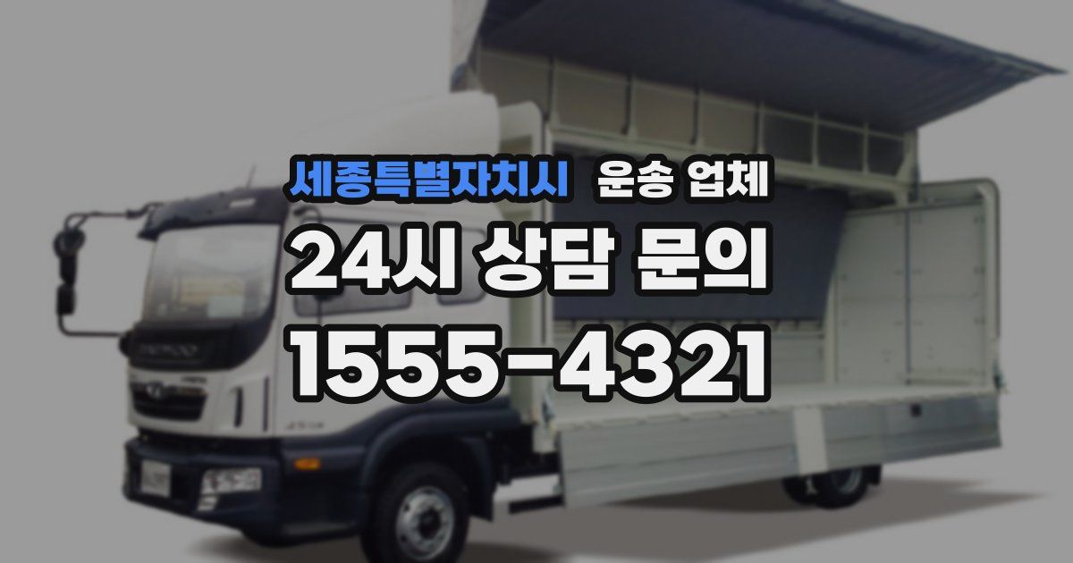 세종특별자치시 운송 업체