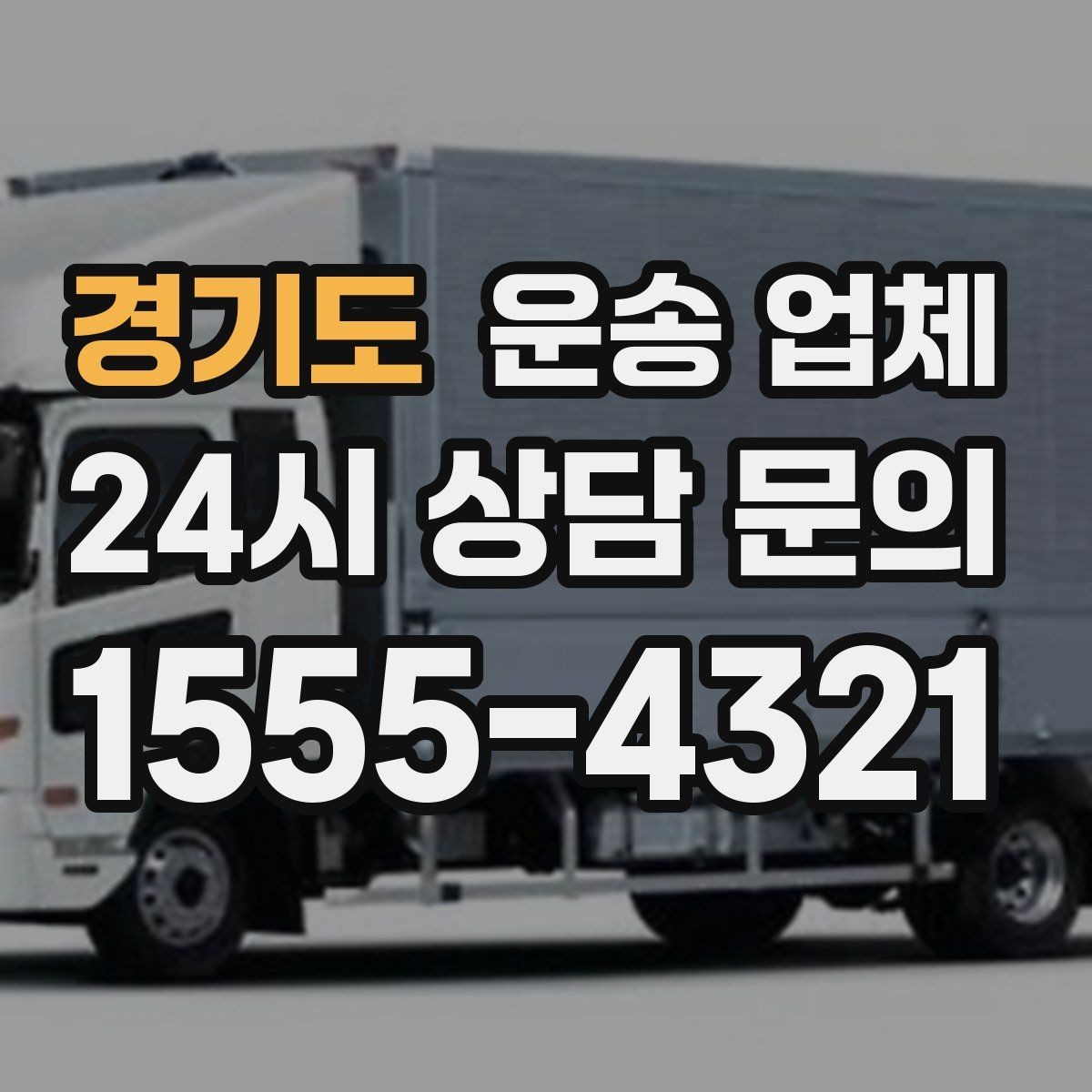 경기도 운송 업체 비교 시간을 줄이는 방법