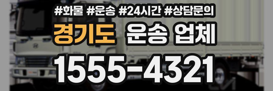 경기도 운송 업체