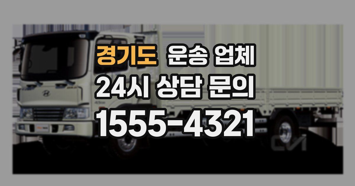 경기도 운송 업체
