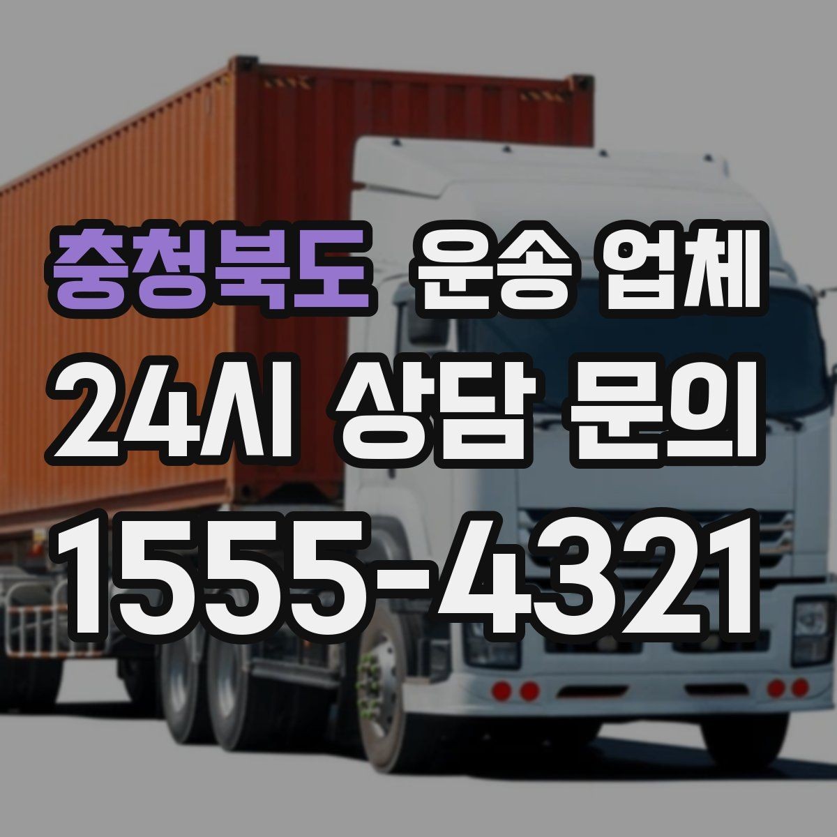 충청북도 운송 업체 당일 이용 시 꼭 알아야 할 점