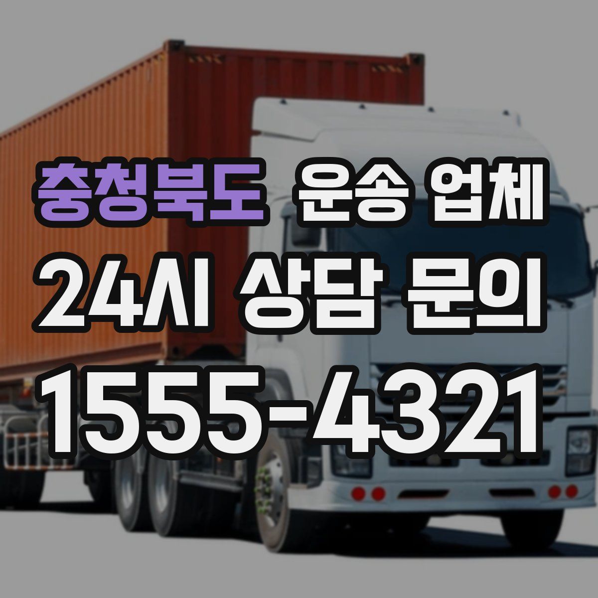 충청북도 운송 업체