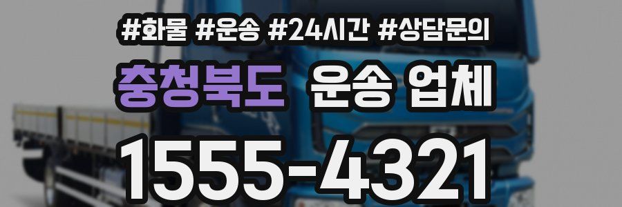 충청북도 운송 업체